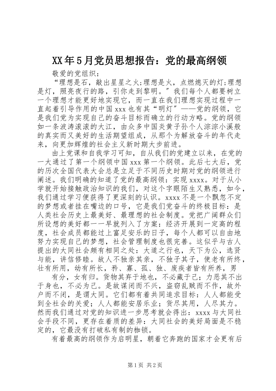 2023年5月党员思想报告党的最高纲领.docx_第1页