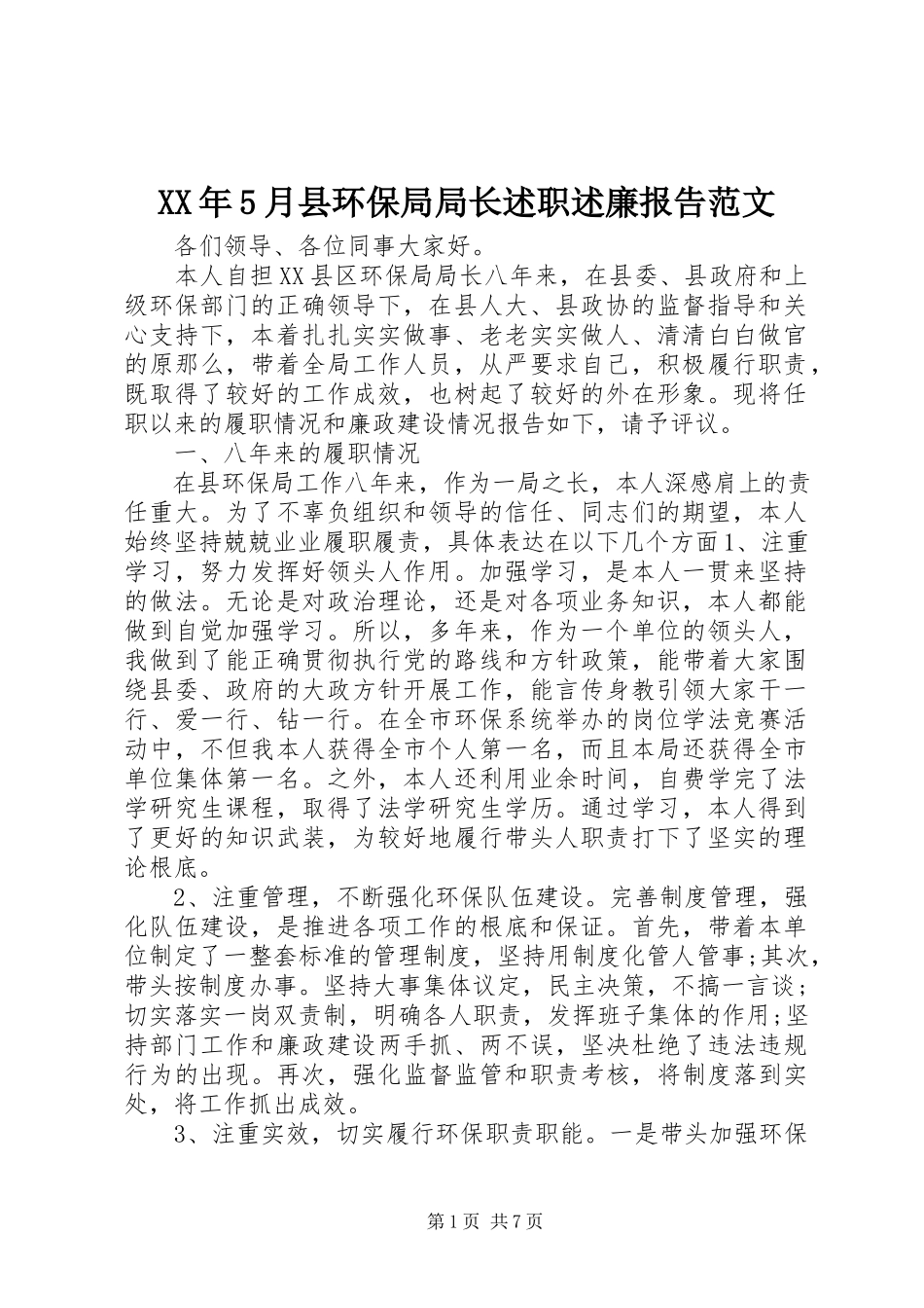 2023年5月县环保局局长述职述廉报告.docx_第1页