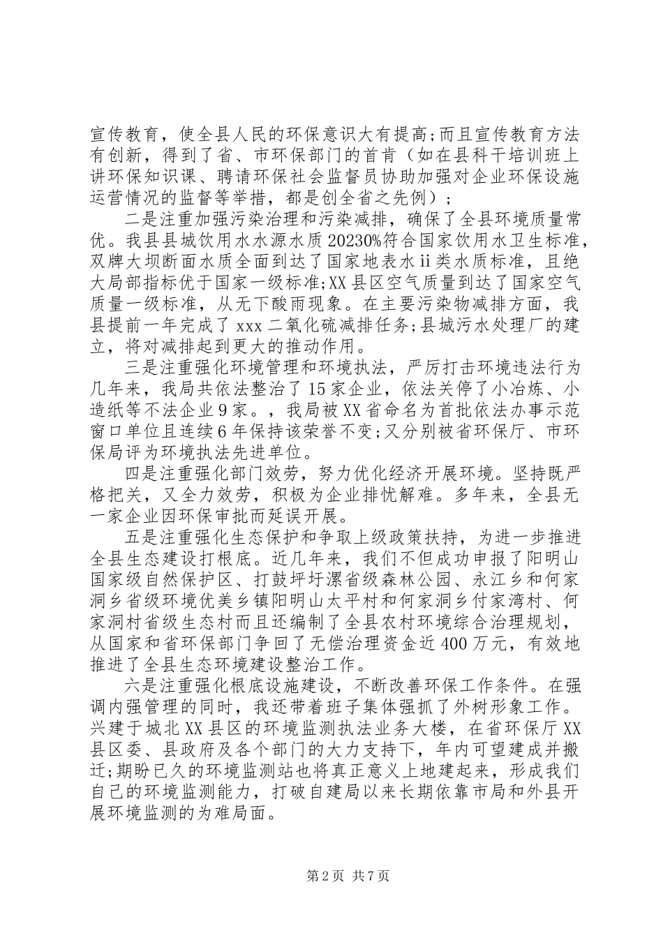 2023年5月县环保局局长述职述廉报告.docx_第2页