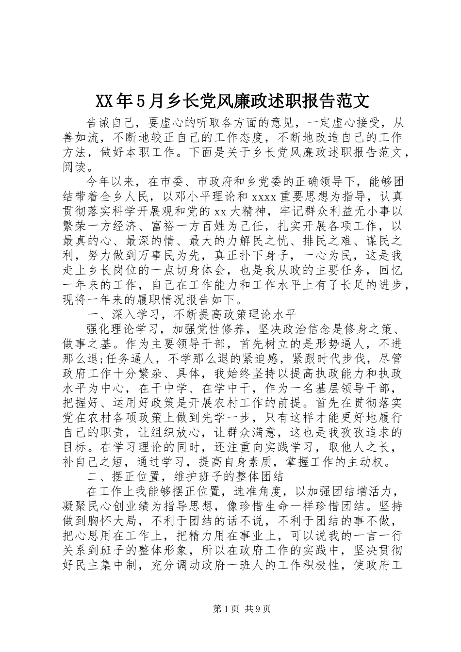 2023年5月乡长党风廉政述职报告.docx_第1页
