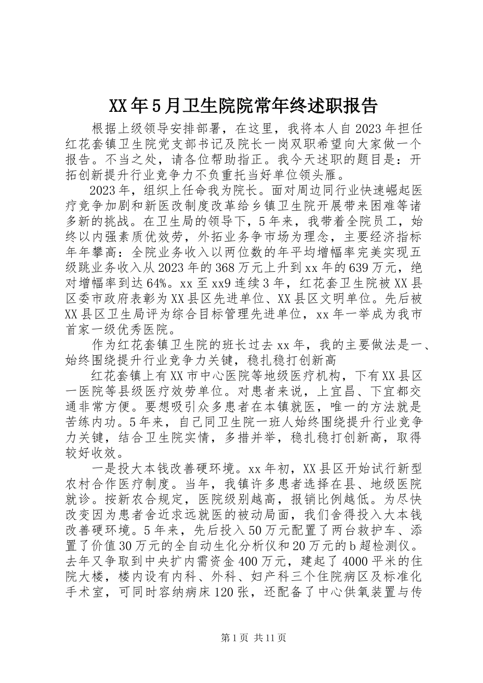2023年5月卫生院院长终述职报告.docx_第1页