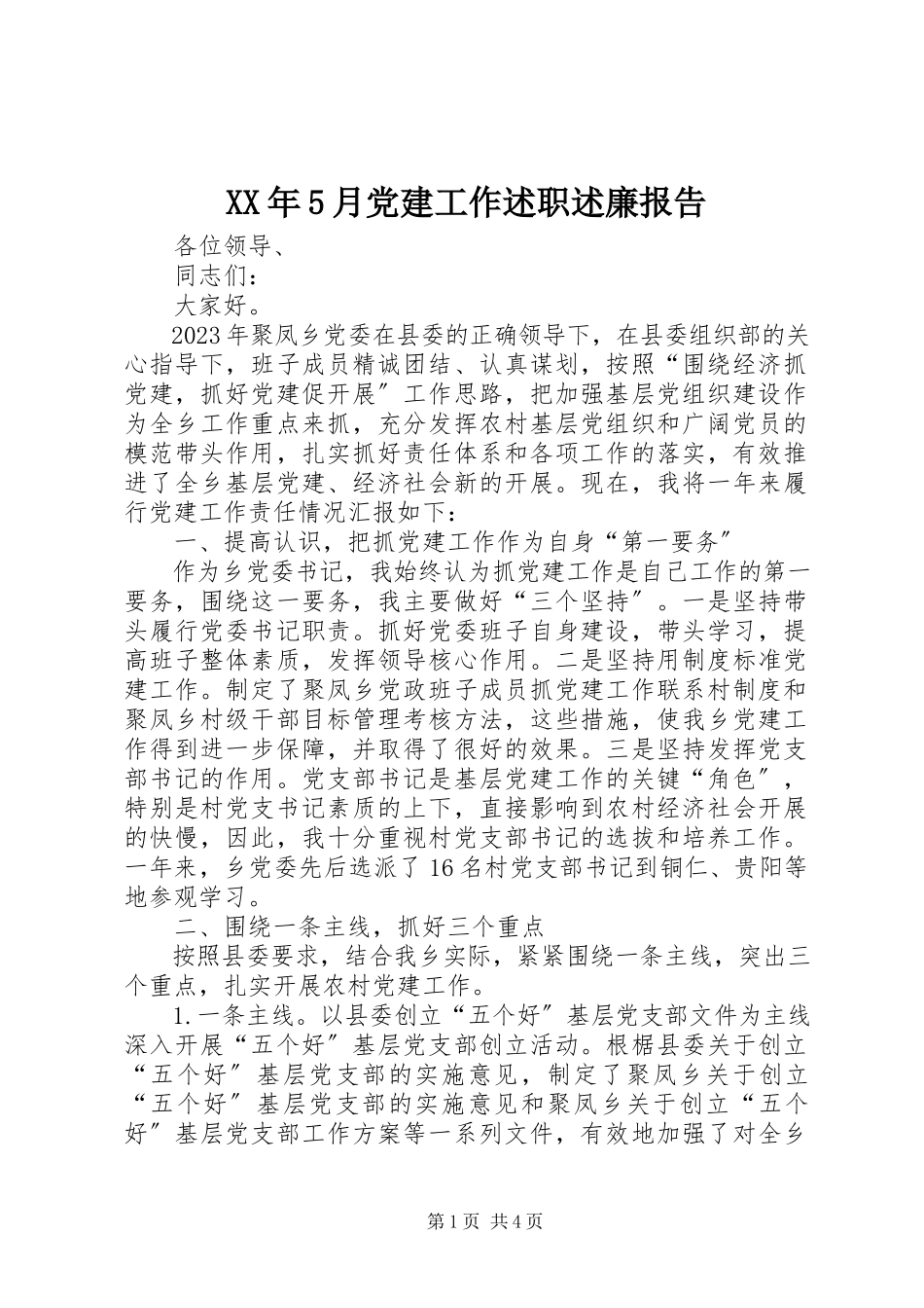 2023年5月党建工作述职述廉报告.docx_第1页