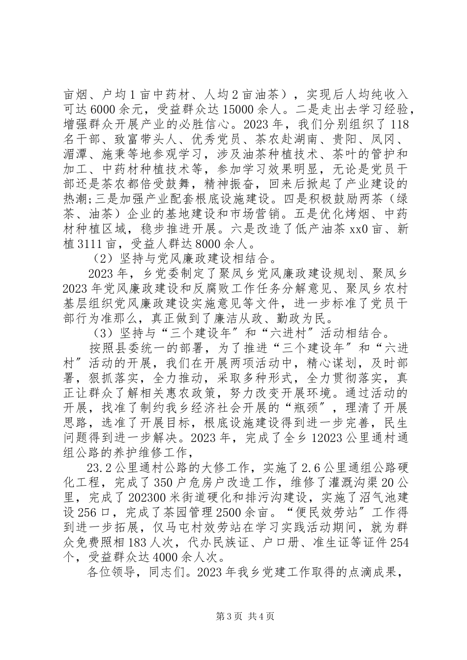 2023年5月党建工作述职述廉报告.docx_第3页