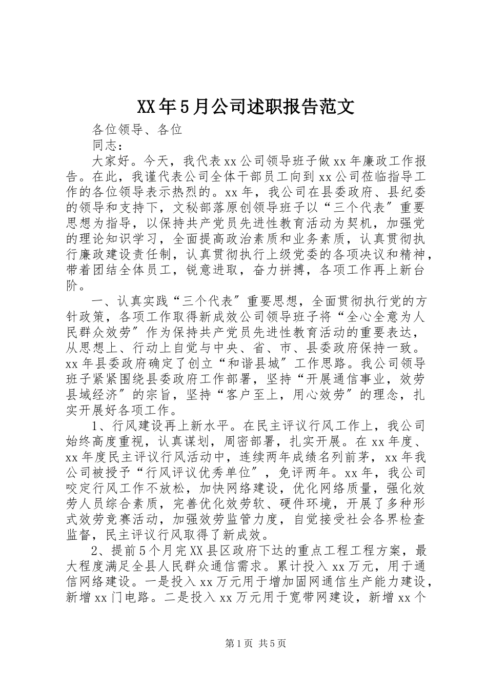 2023年5月公司述职报告.docx_第1页