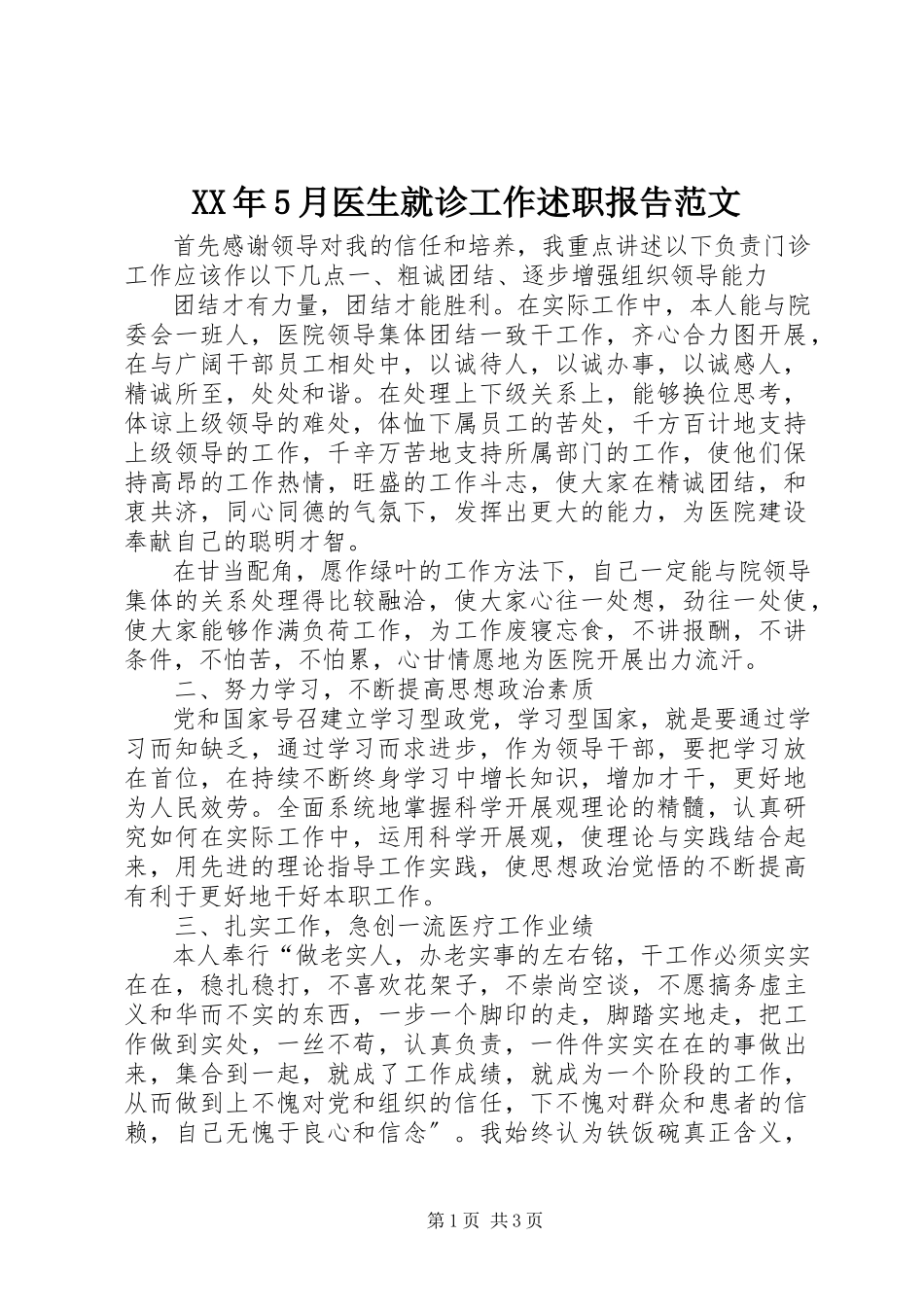 2023年5月医生就诊工作述职报告.docx_第1页