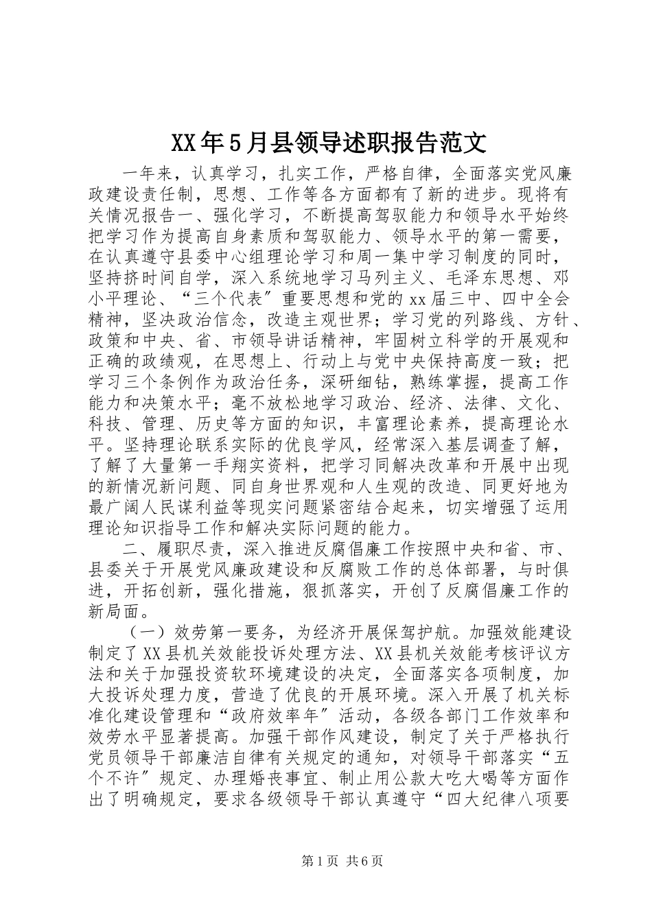 2023年5月县领导述职报告.docx_第1页