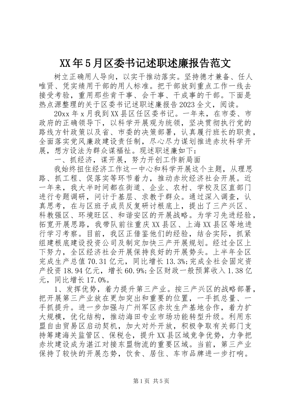 2023年5月区委书记述职述廉报告.docx_第1页