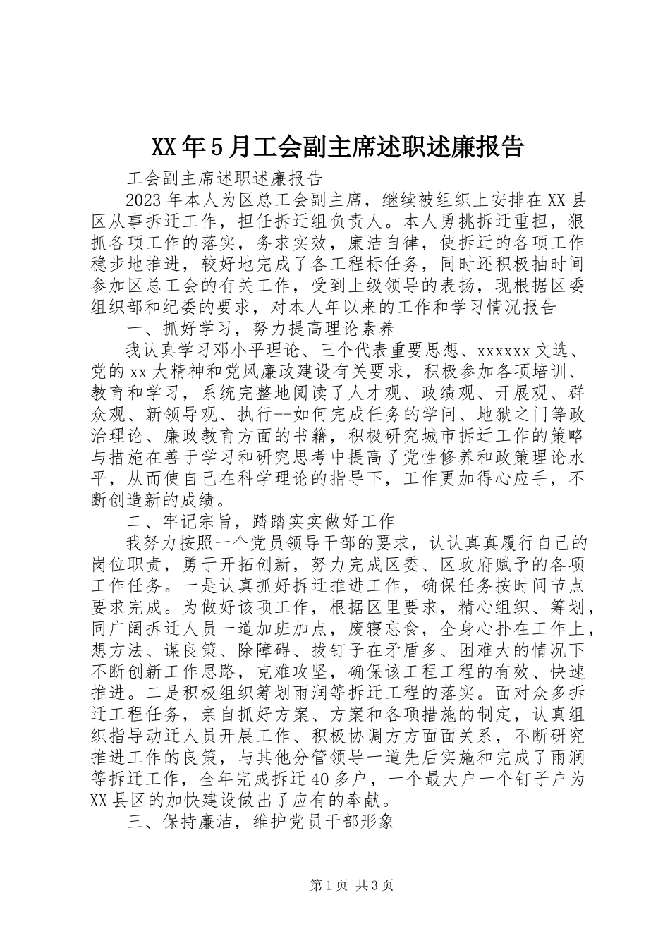 2023年5月工会副主席述职述廉报告.docx_第1页
