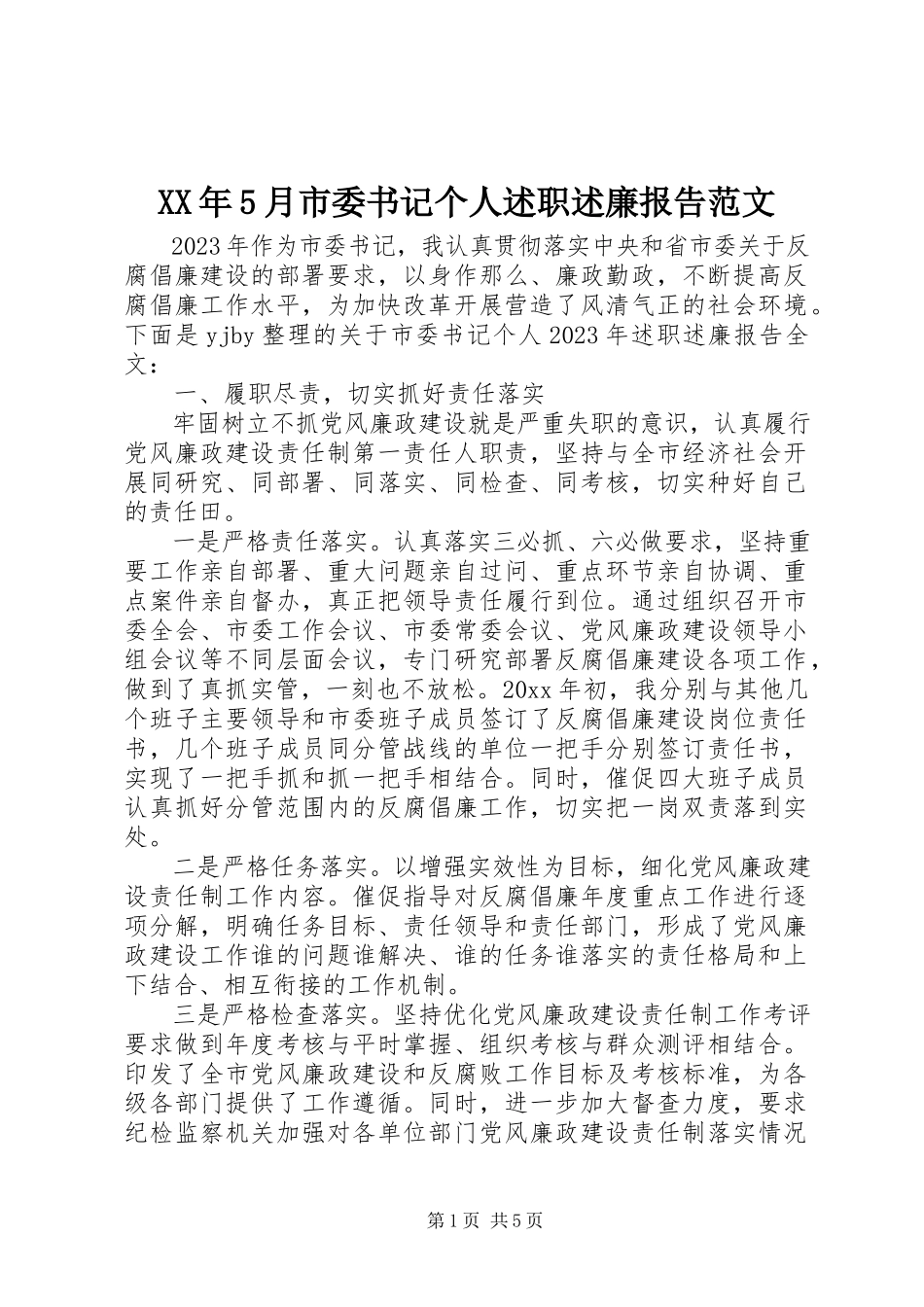 2023年5月市委书记个人述职述廉报告.docx_第1页