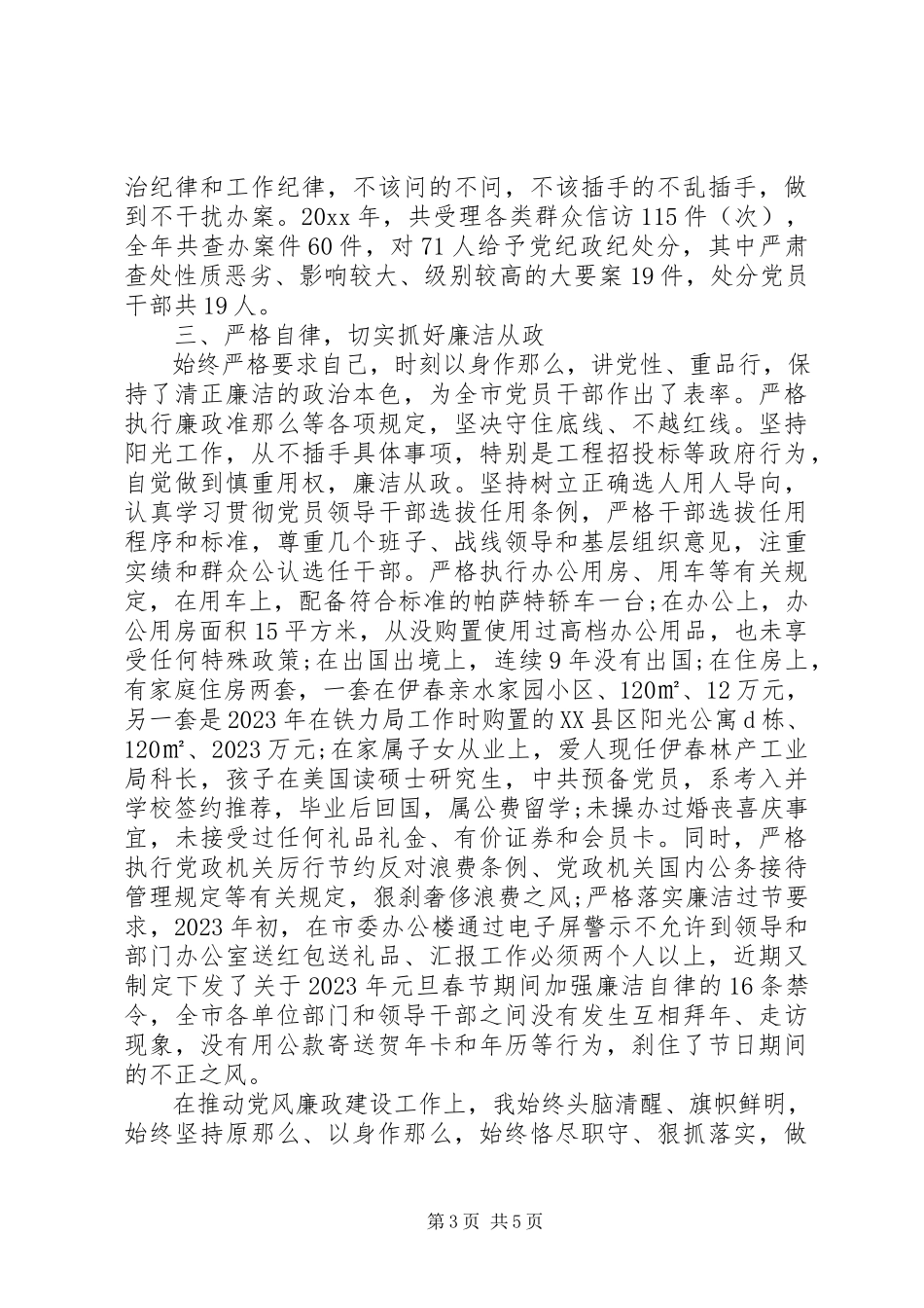 2023年5月市委书记个人述职述廉报告.docx_第3页