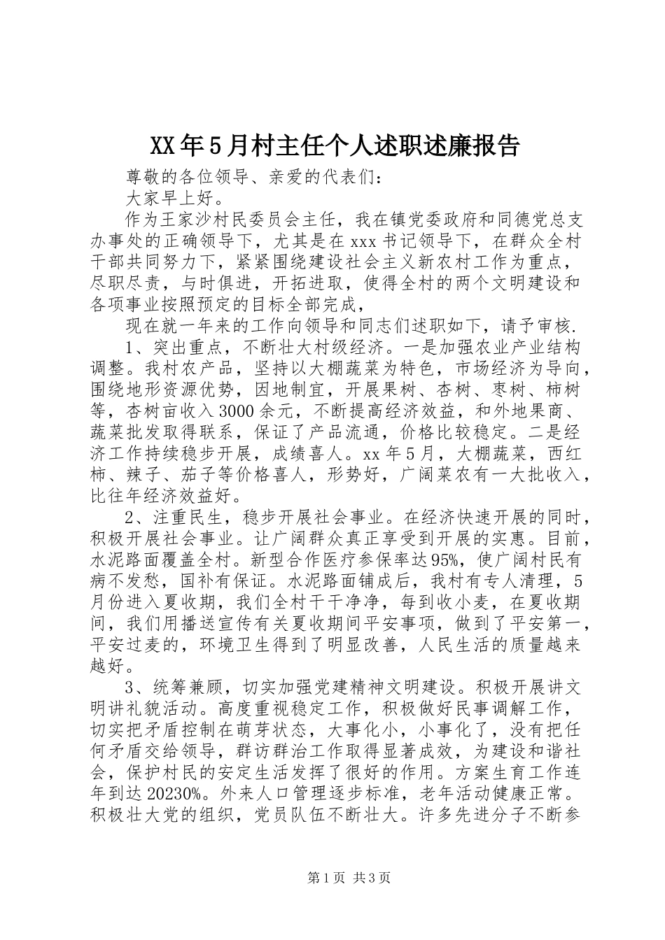 2023年5月村主任个人述职述廉报告.docx_第1页