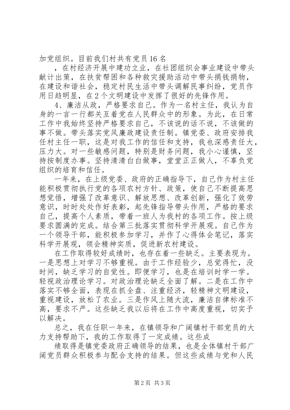 2023年5月村主任个人述职述廉报告.docx_第2页