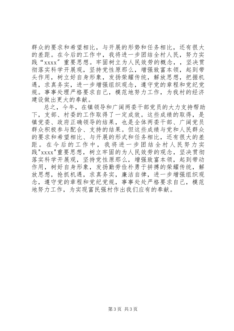 2023年5月村主任个人述职述廉报告.docx_第3页