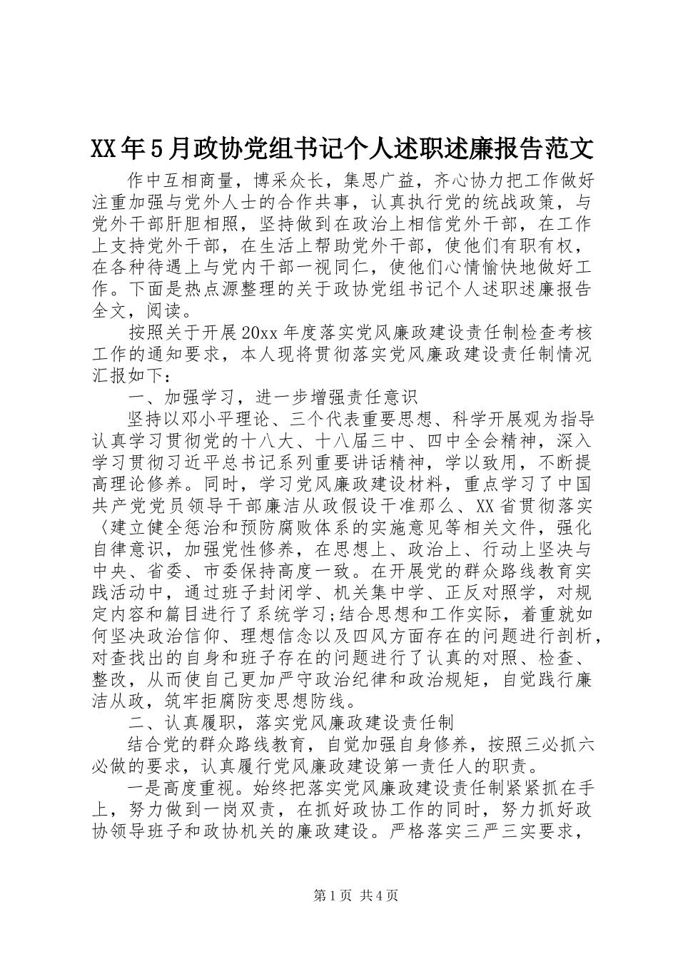 2023年5月政协党组书记个人述职述廉报告.docx_第1页
