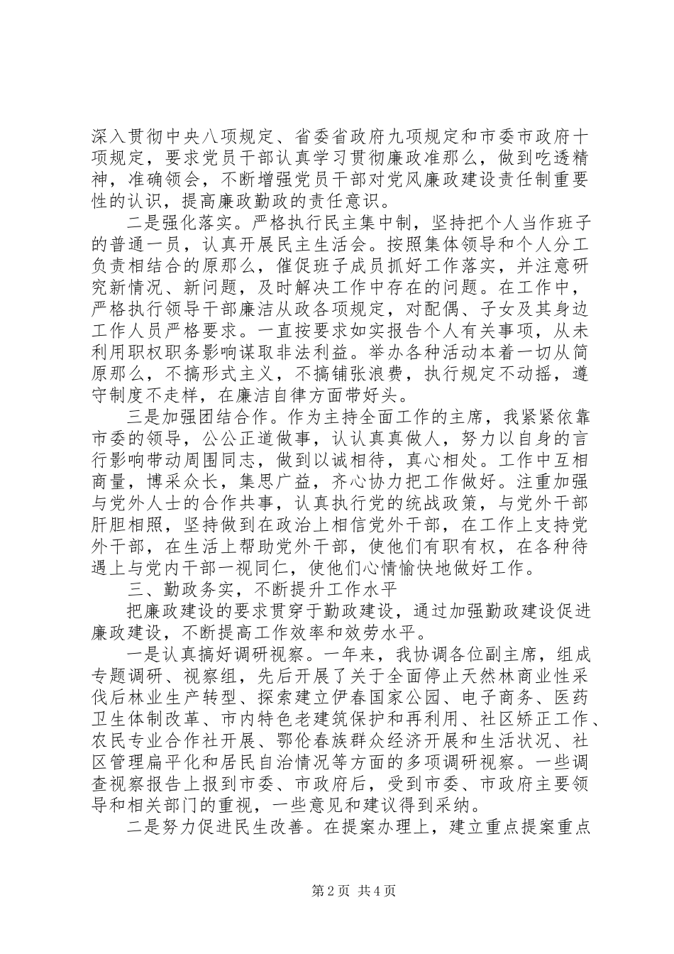 2023年5月政协党组书记个人述职述廉报告.docx_第2页