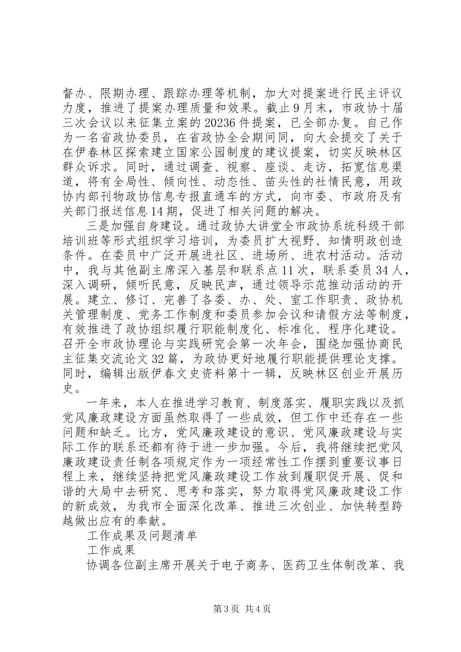 2023年5月政协党组书记个人述职述廉报告.docx_第3页