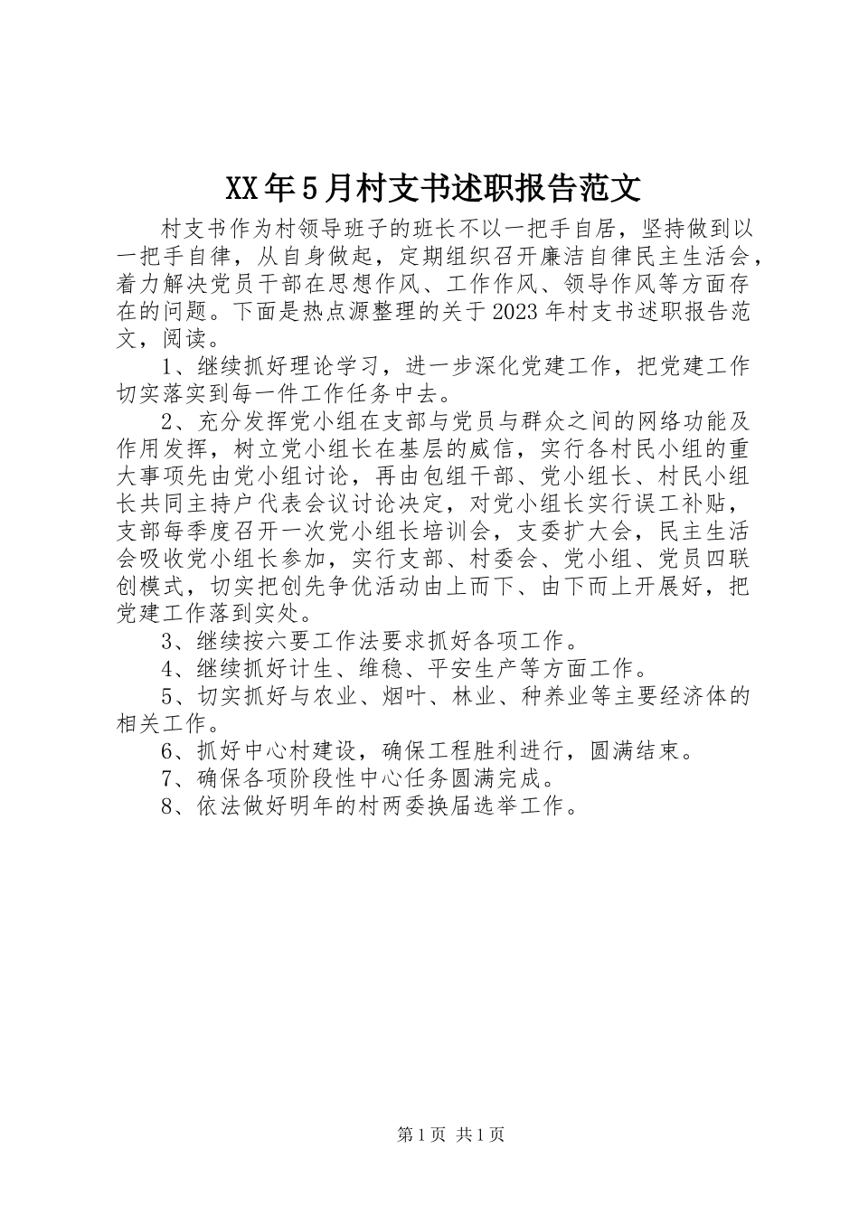 2023年5月村支书述职报告.docx_第1页