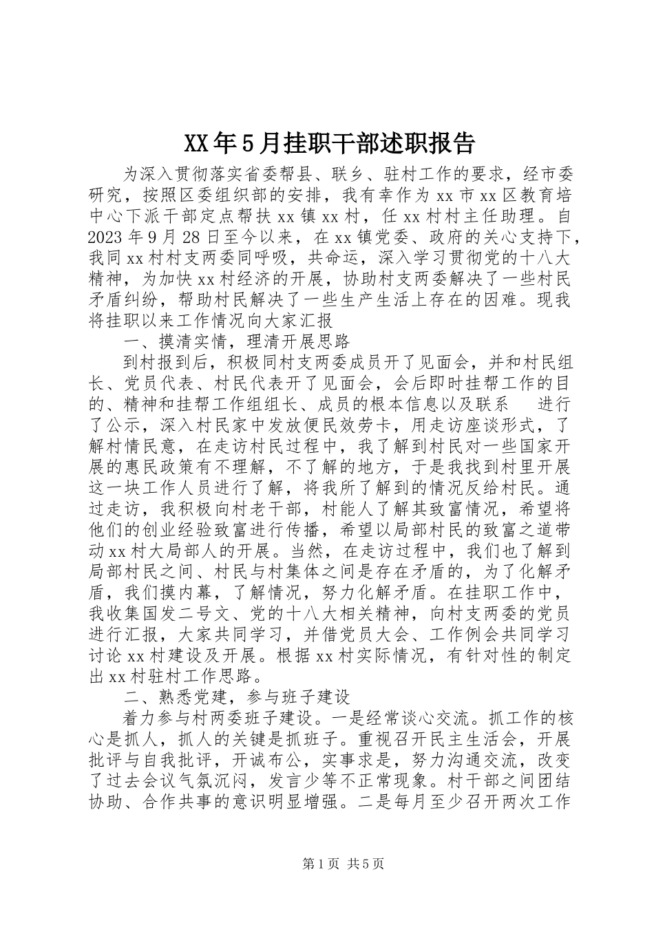 2023年5月挂职干部述职报告.docx_第1页