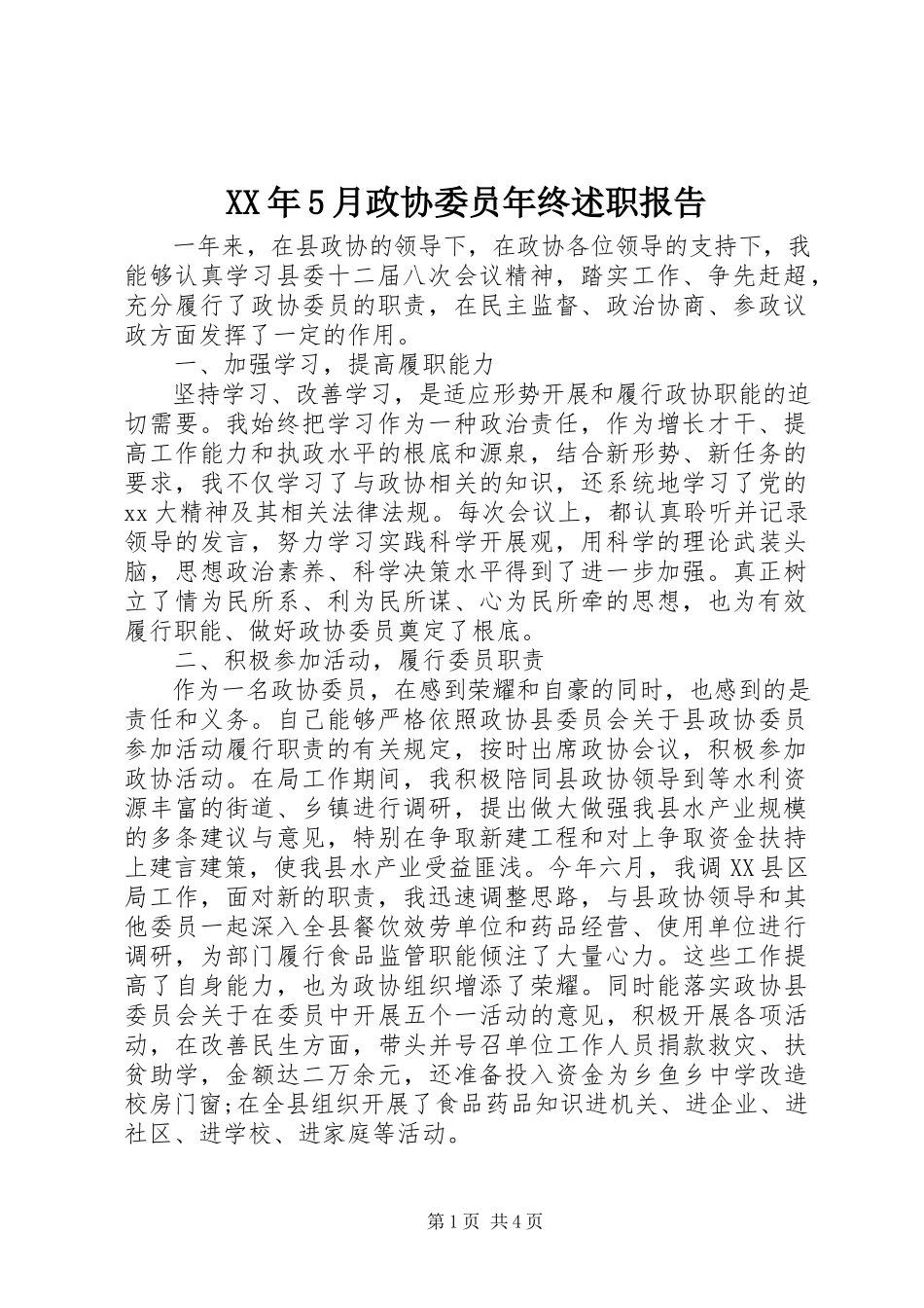2023年5月政协委员终述职报告.docx_第1页