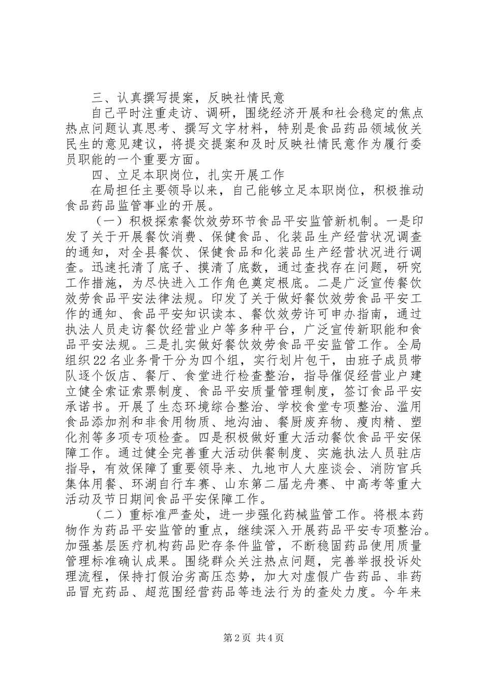 2023年5月政协委员终述职报告.docx_第2页