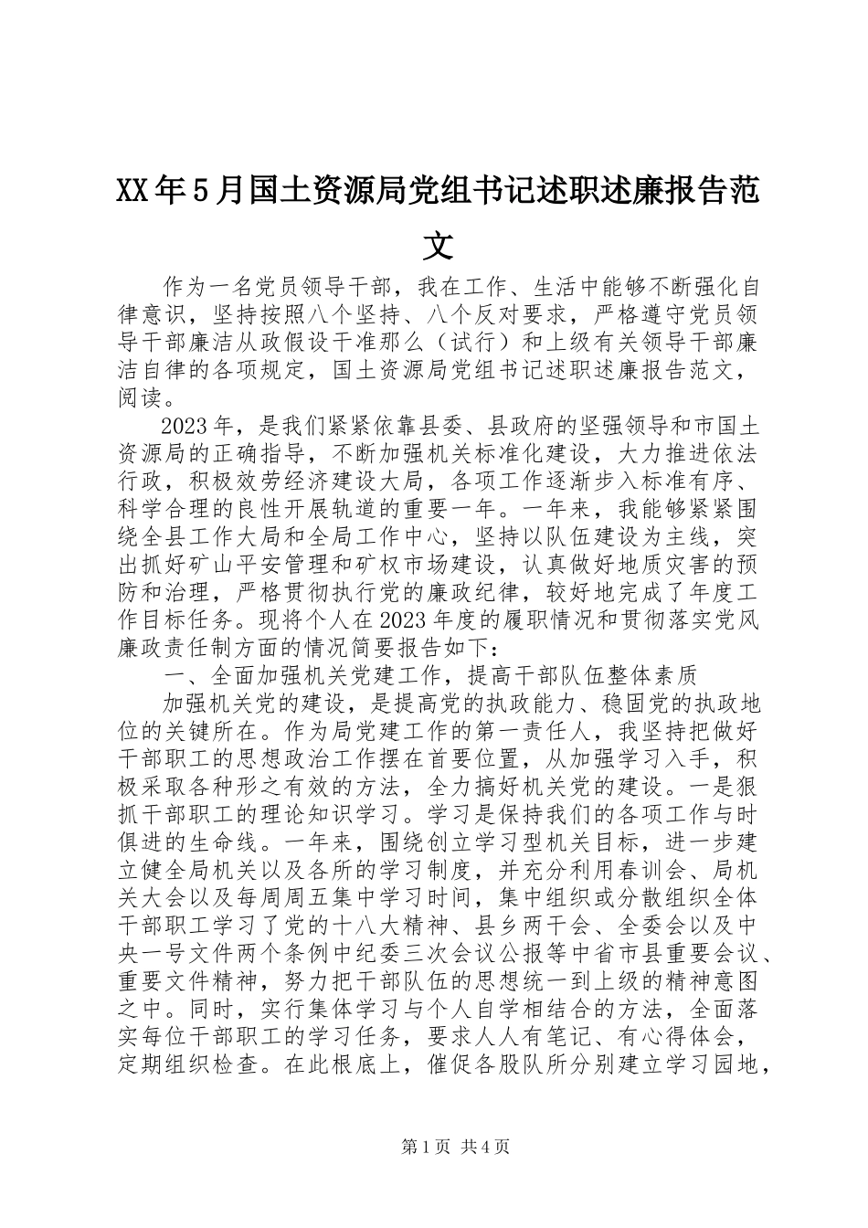 2023年5月国土资源局党组书记述职述廉报告.docx_第1页