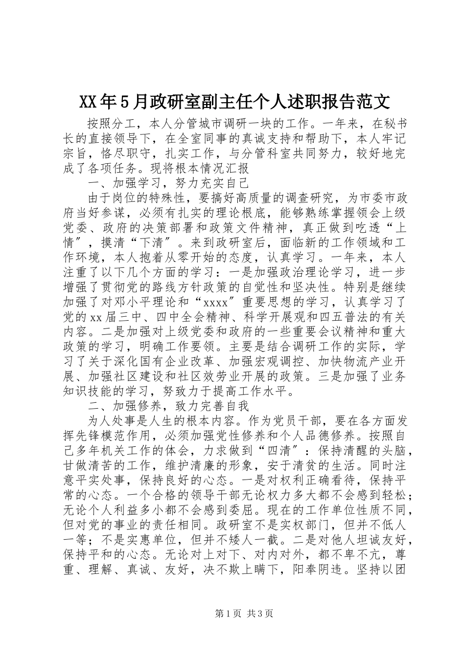 2023年5月政研室副主任个人述职报告.docx_第1页