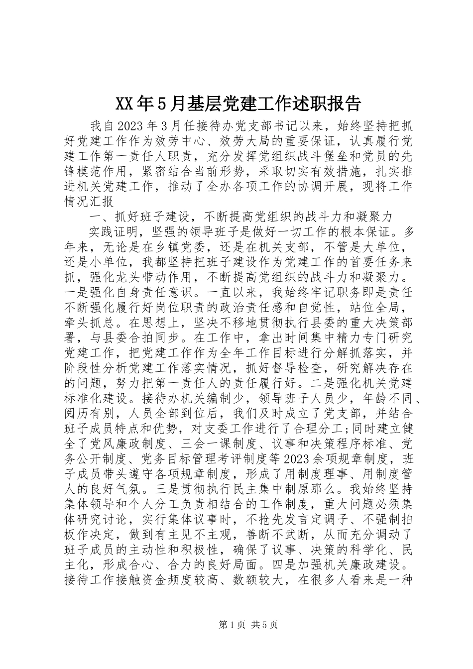 2023年5月基层党建工作述职报告.docx_第1页