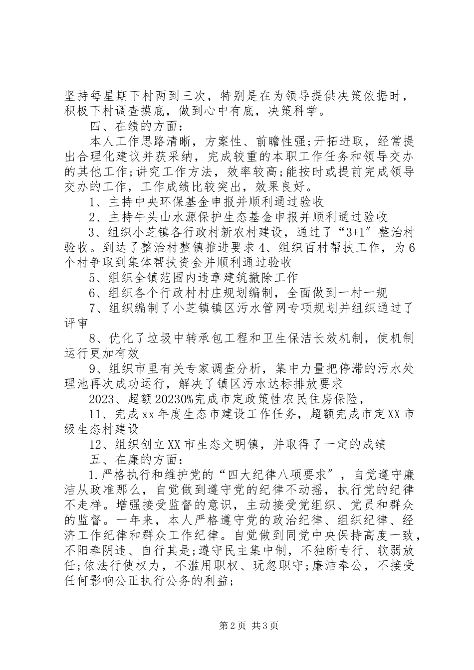 2023年5月机关领导干部德能勤绩廉述职报告.docx_第2页