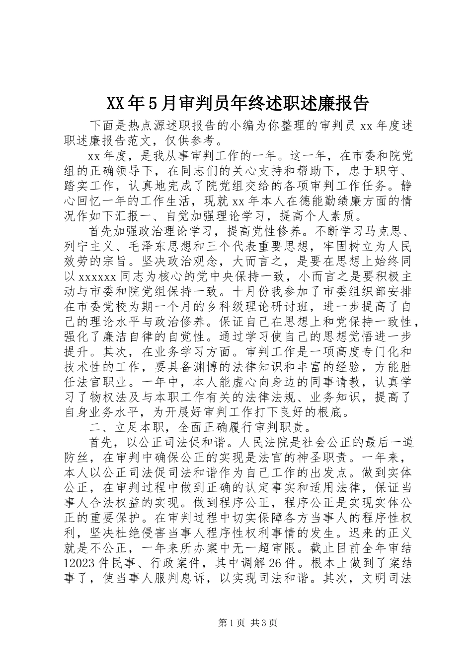 2023年5月审判员终述职述廉报告.docx_第1页