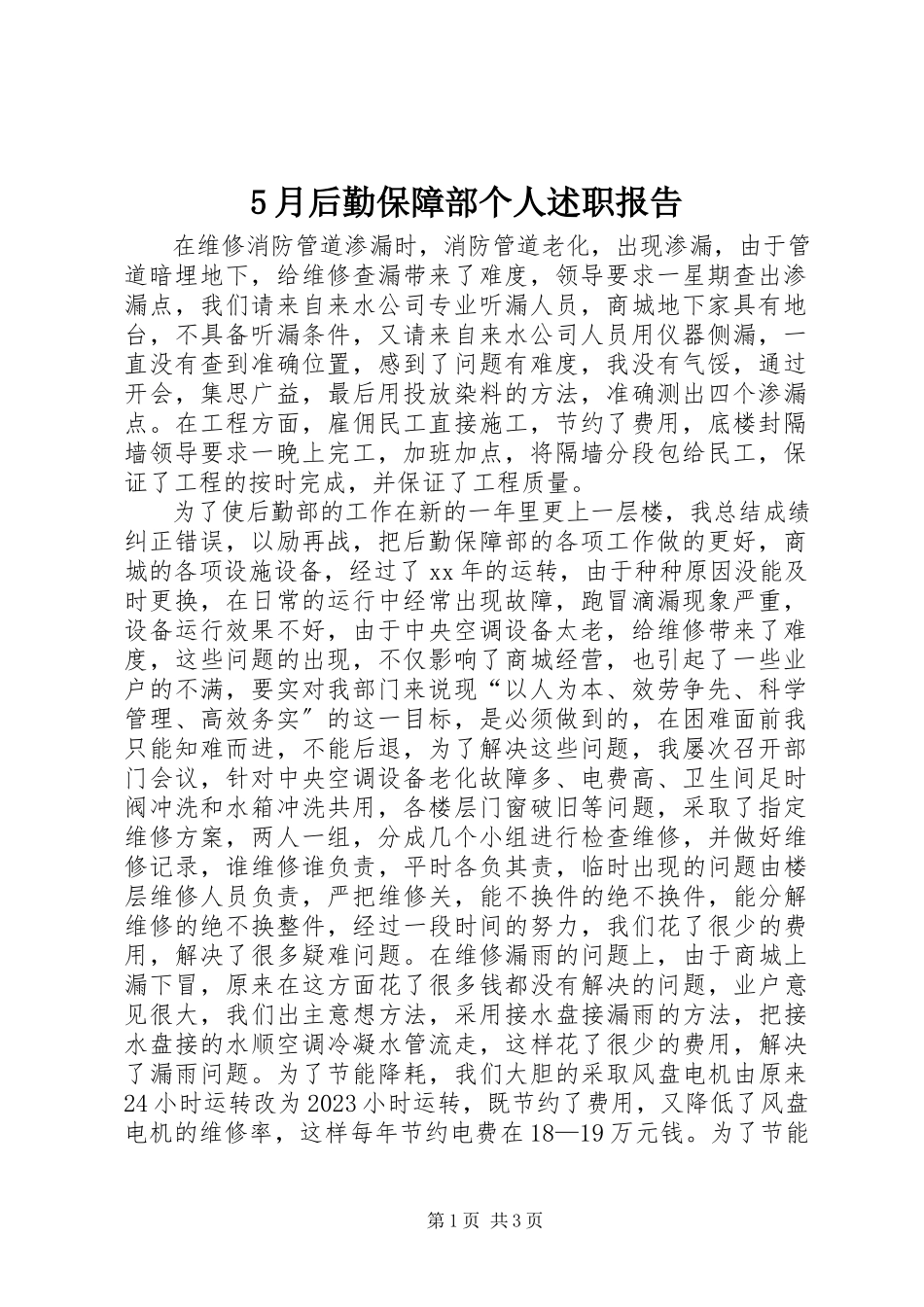2023年5月后勤保障部个人述职报告新编.docx_第1页