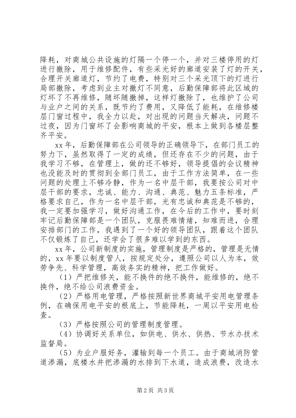 2023年5月后勤保障部个人述职报告新编.docx_第2页
