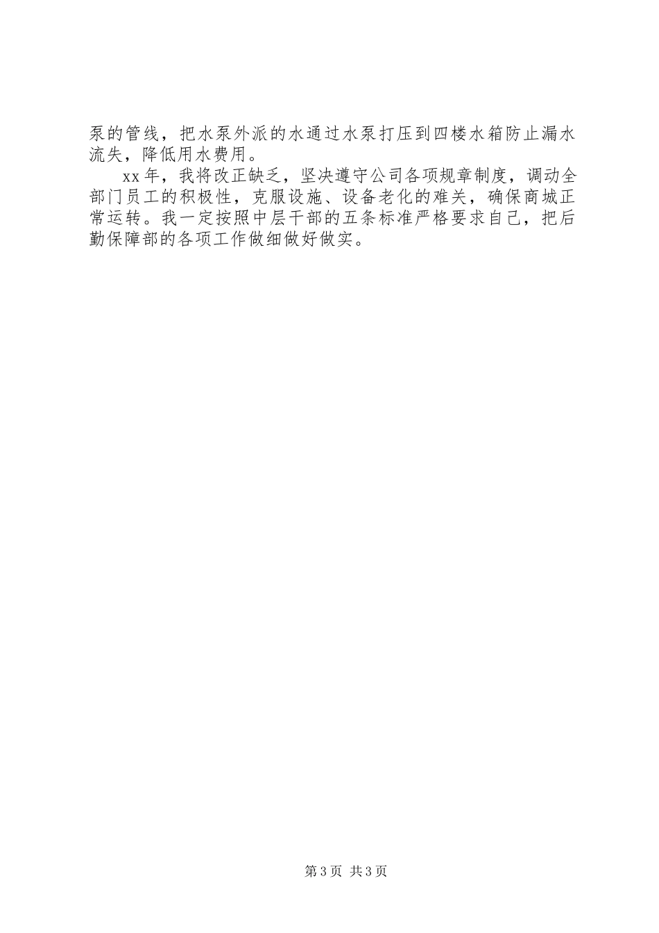 2023年5月后勤保障部个人述职报告新编.docx_第3页