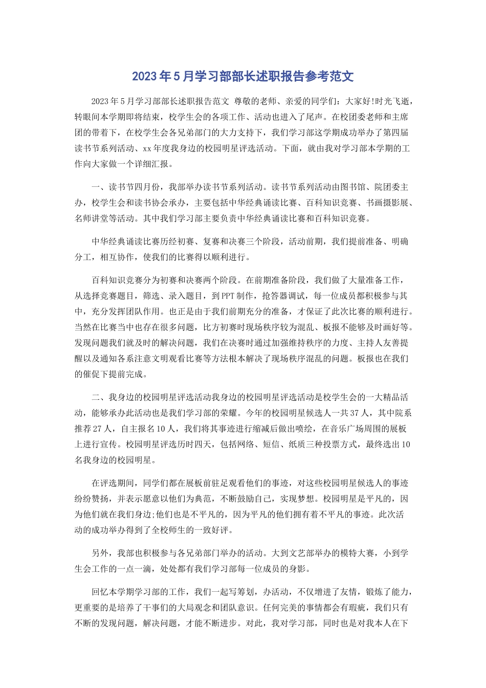 2023年5月学习部部长述职报告参考范文.docx_第1页