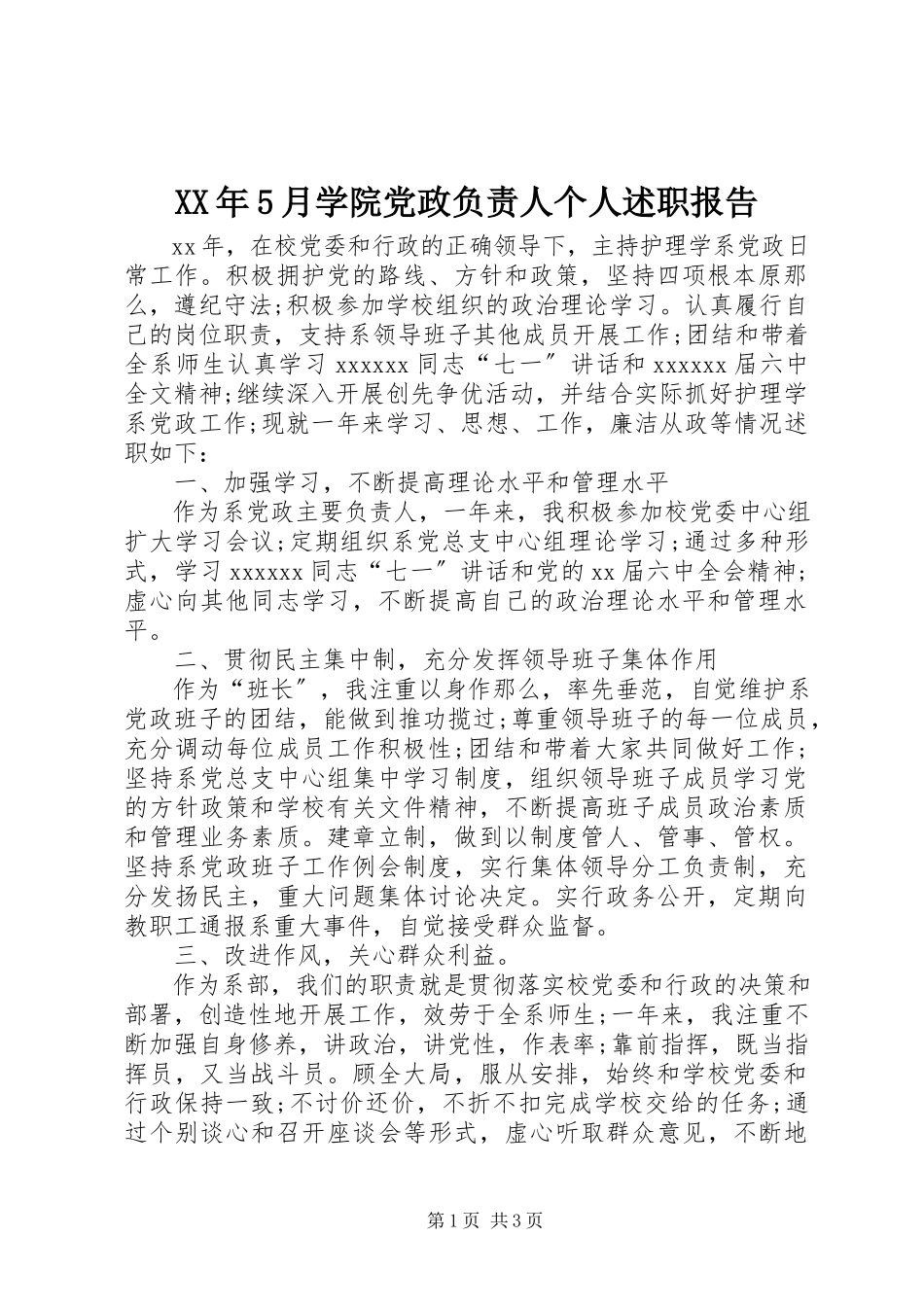 2023年5月学院党政负责人个人述职报告.docx_第1页