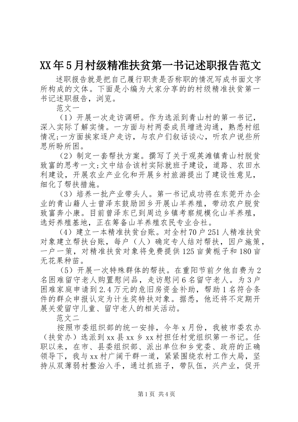 2023年5月村级精准扶贫第一书记述职报告.docx_第1页