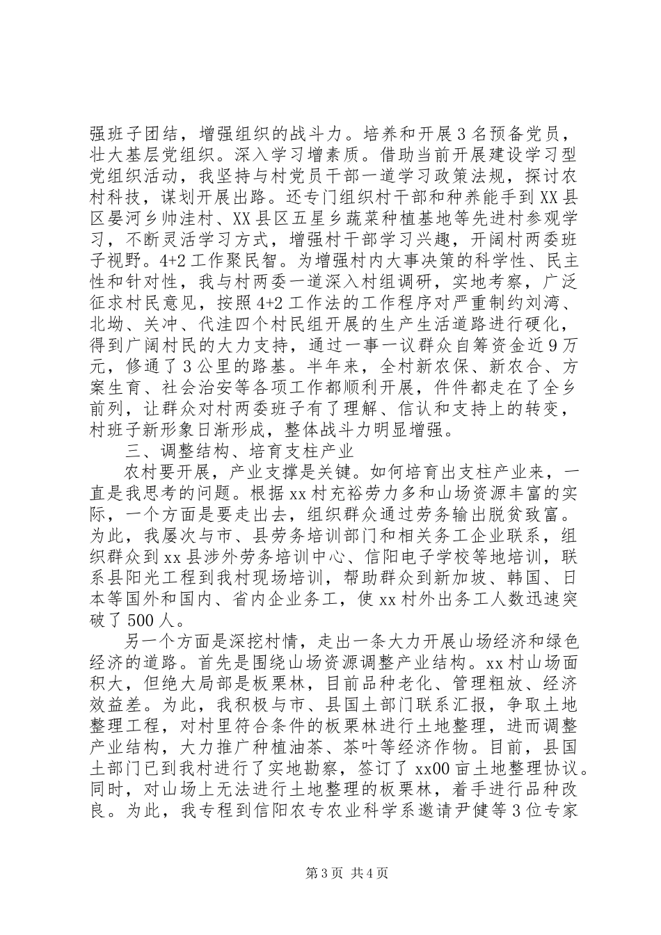 2023年5月村级精准扶贫第一书记述职报告.docx_第3页