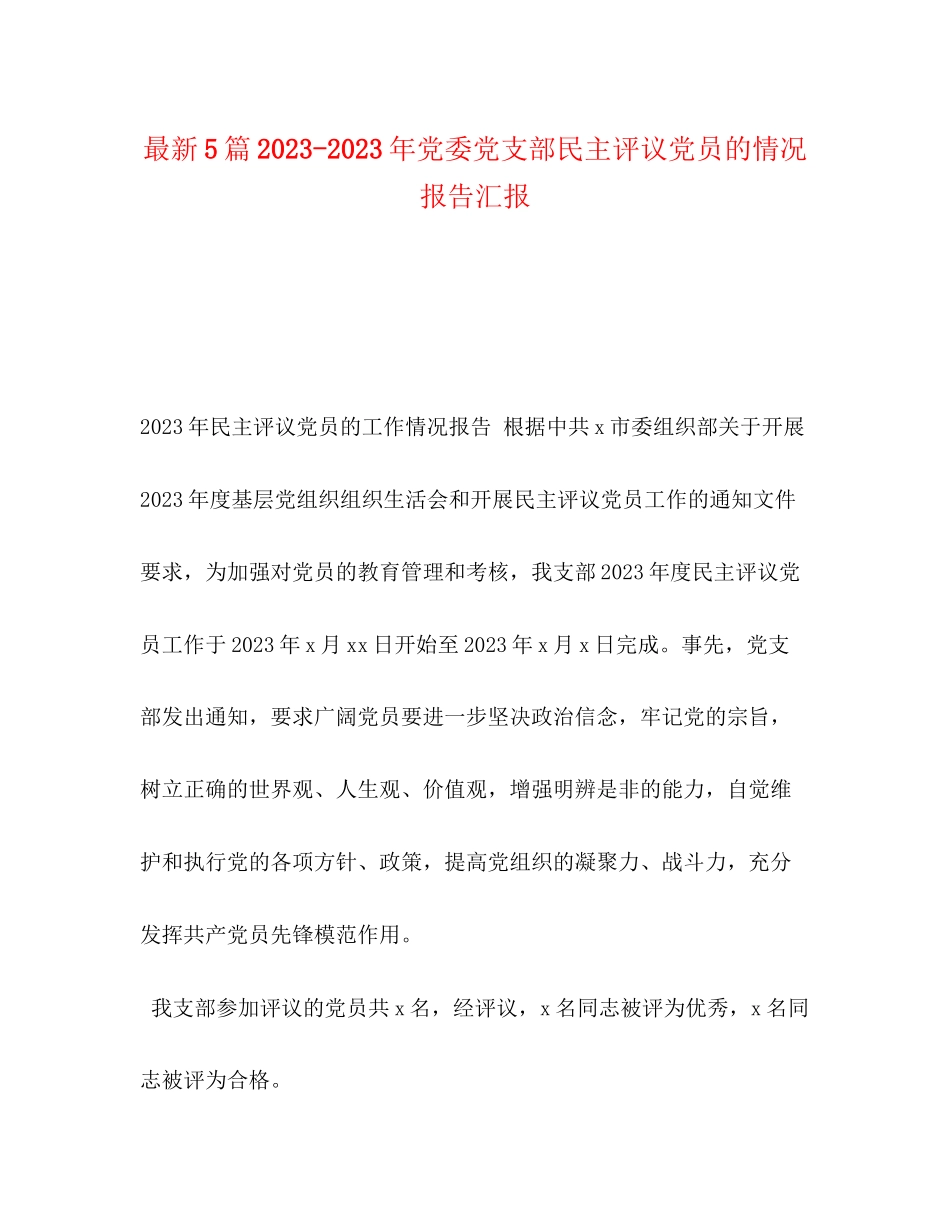 2023年5篇党委党支部民主评议党员的情况报告汇报.docx_第1页