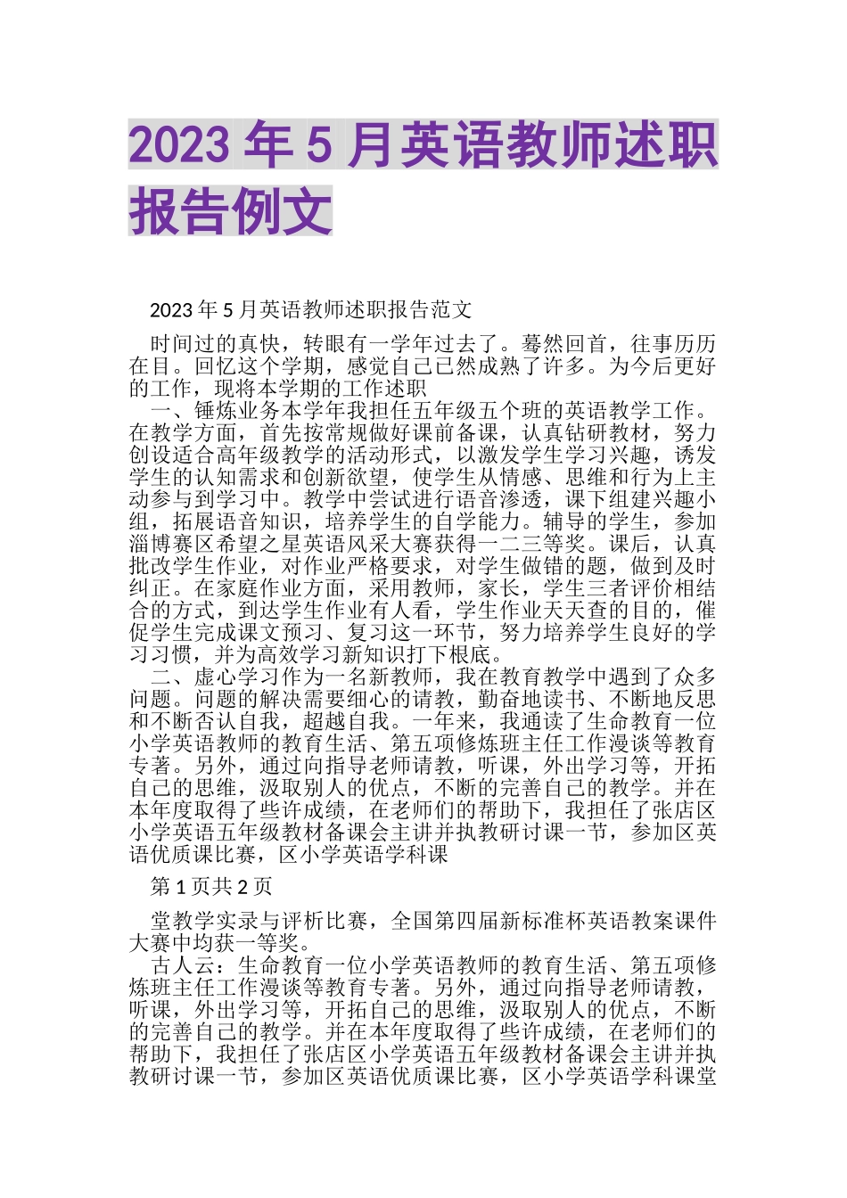 2023年5月英语教师述职报告例文.doc_第1页