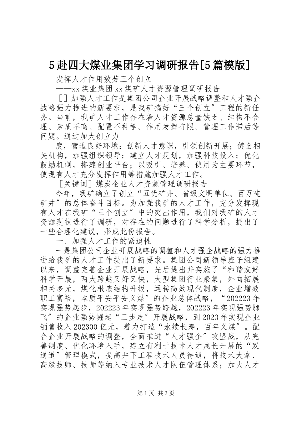2023年5赴四大煤业集团学习调研报告5篇模版新编.docx_第1页
