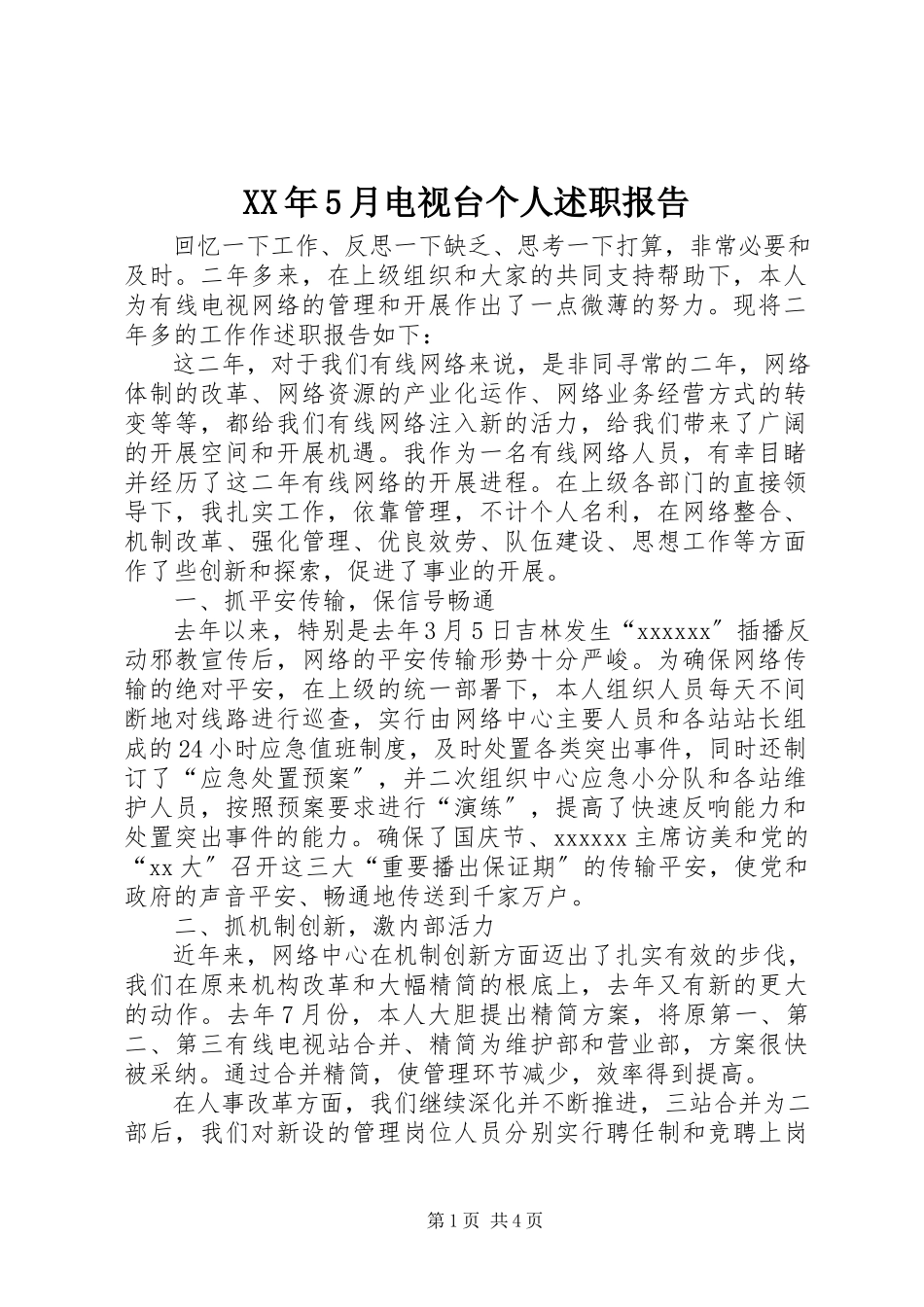2023年5月电视台个人述职报告.docx_第1页