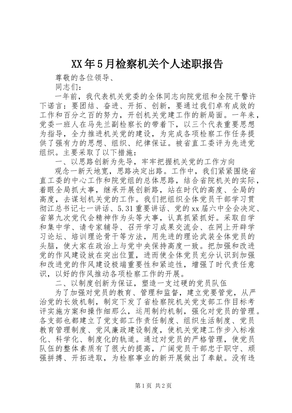 2023年5月检察机关个人述职报告.docx_第1页