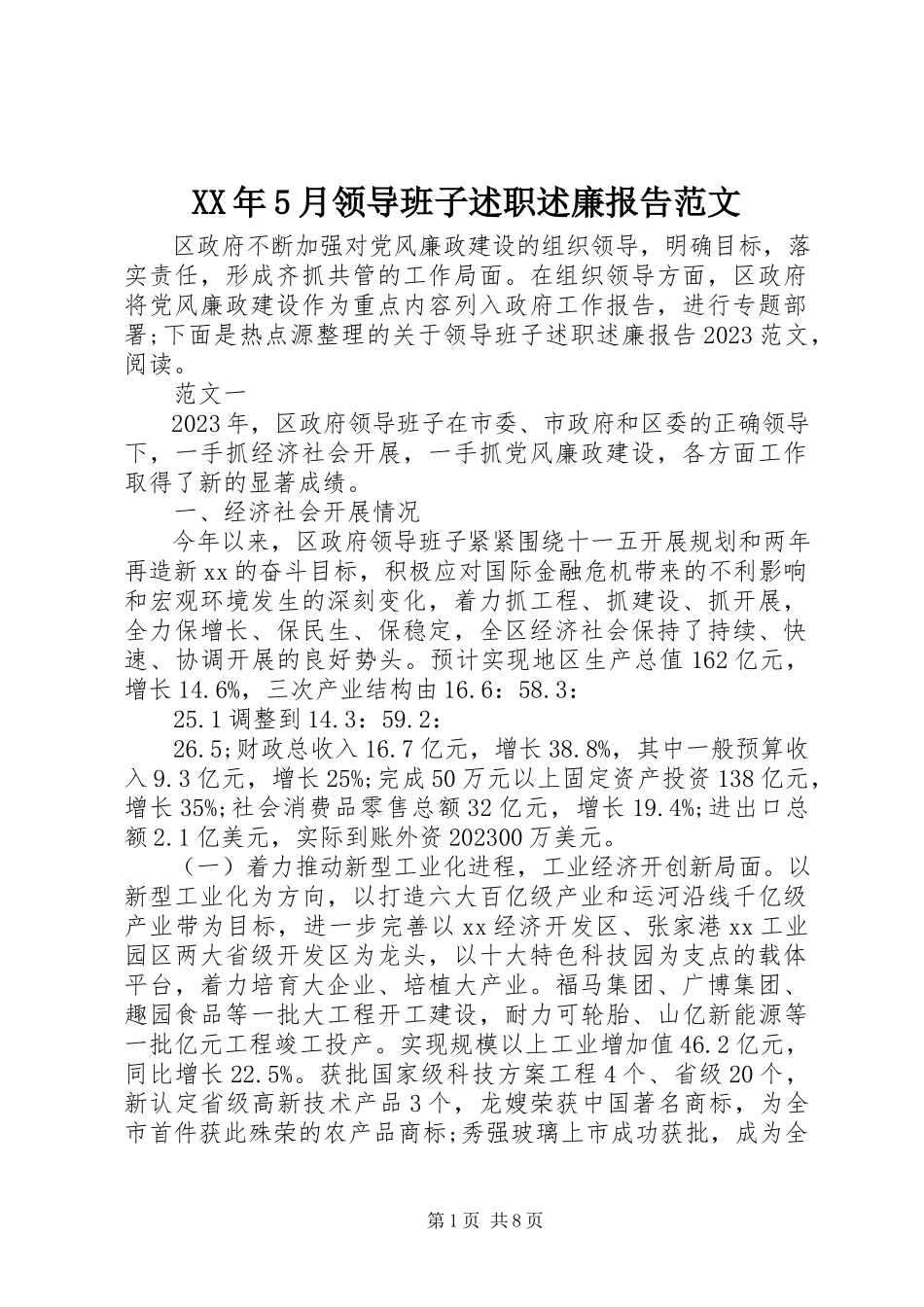 2023年5月领导班子述职述廉报告.docx_第1页