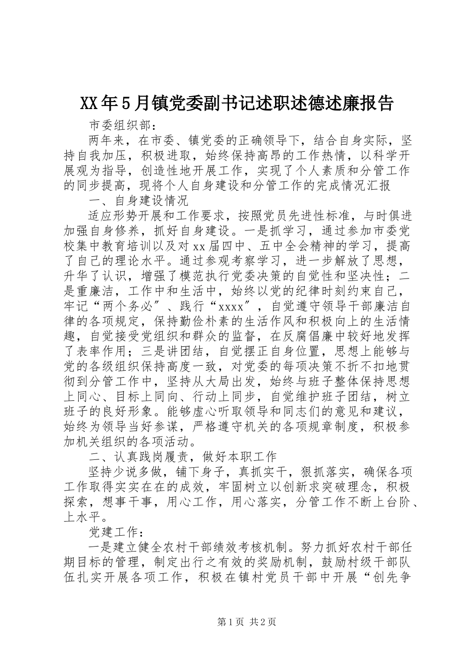 2023年5月镇党委副书记述职述德述廉报告.docx_第1页