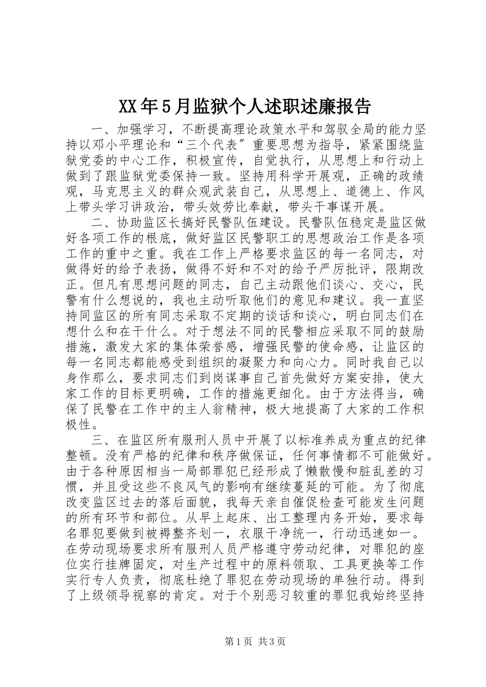2023年5月监狱个人述职述廉报告.docx_第1页