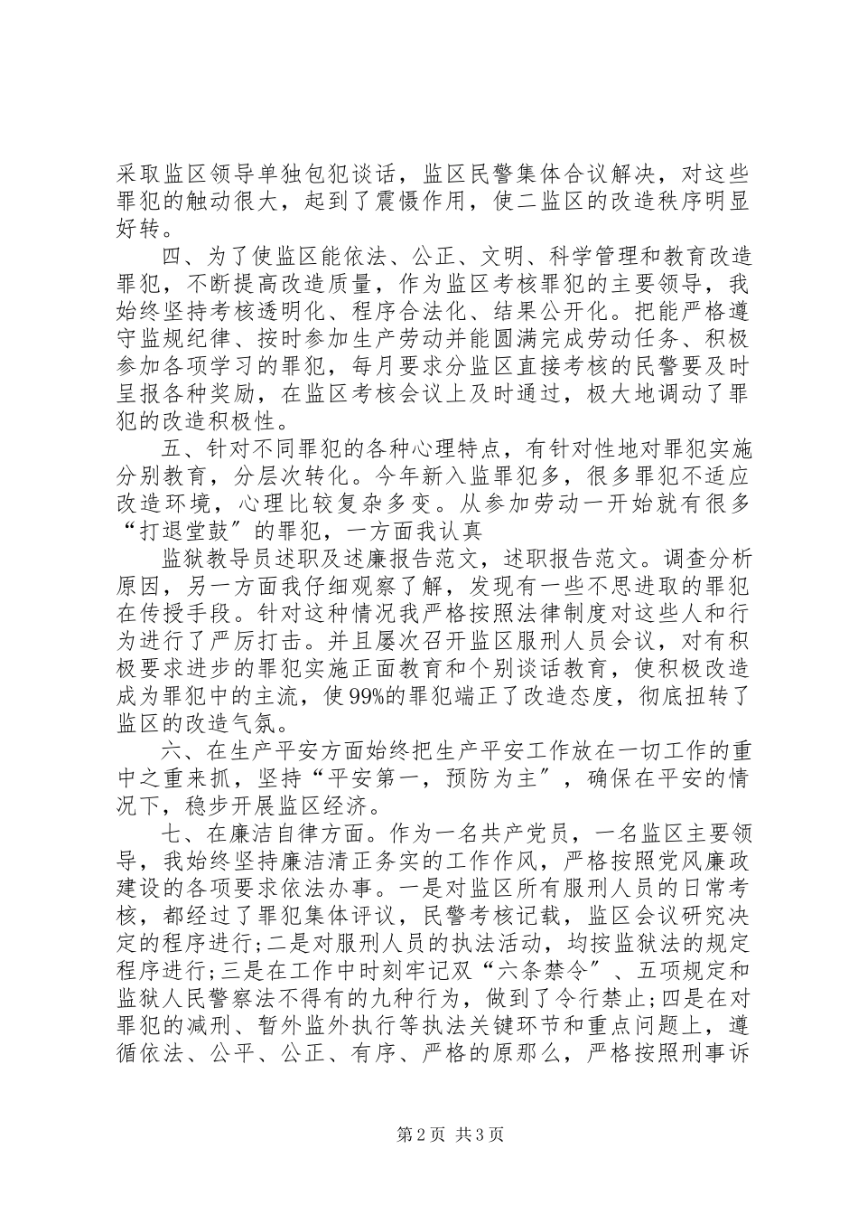 2023年5月监狱个人述职述廉报告.docx_第2页