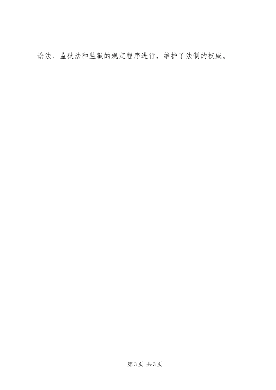 2023年5月监狱个人述职述廉报告.docx_第3页