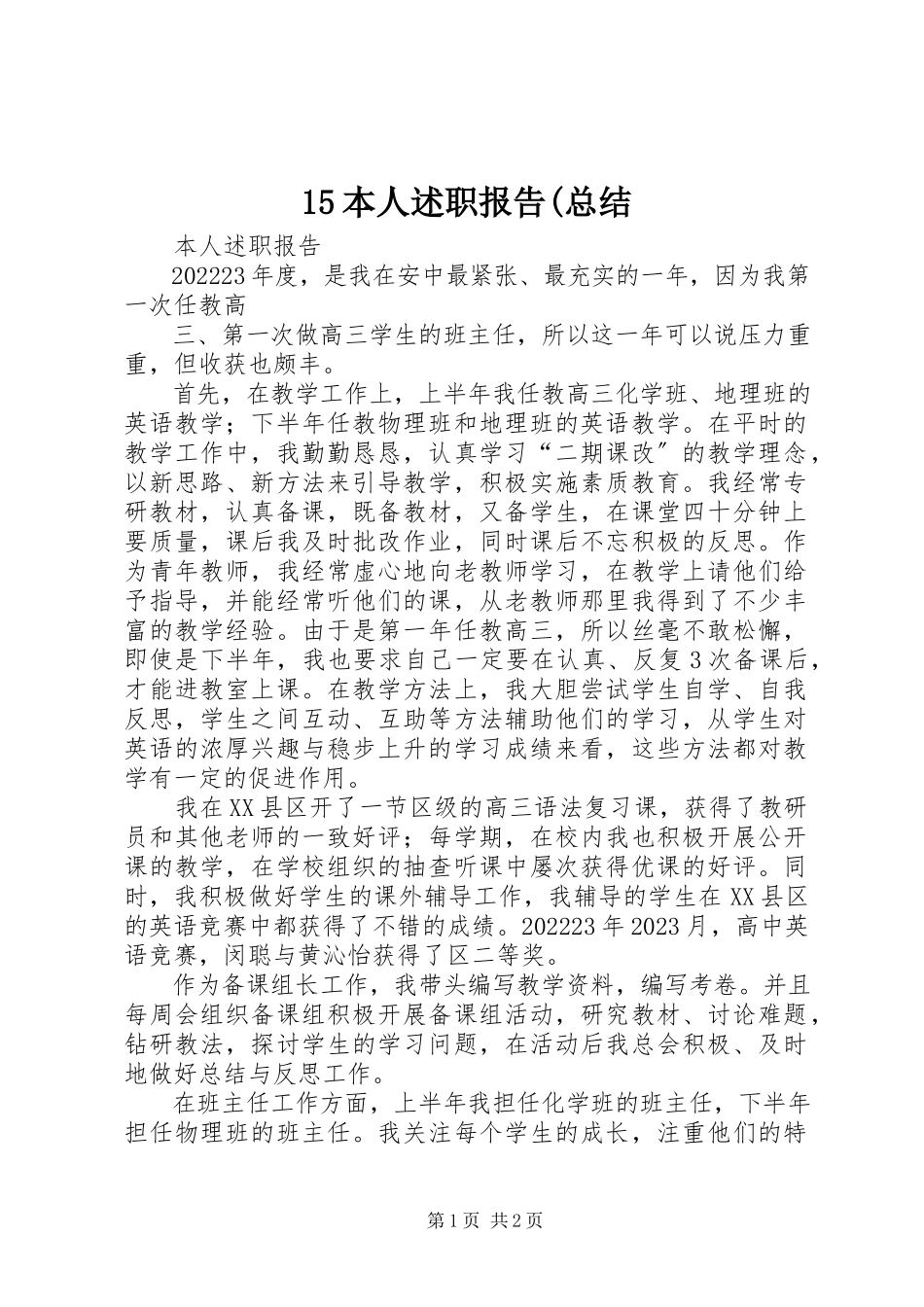 2023年5本人述职报告总结新编.docx_第1页