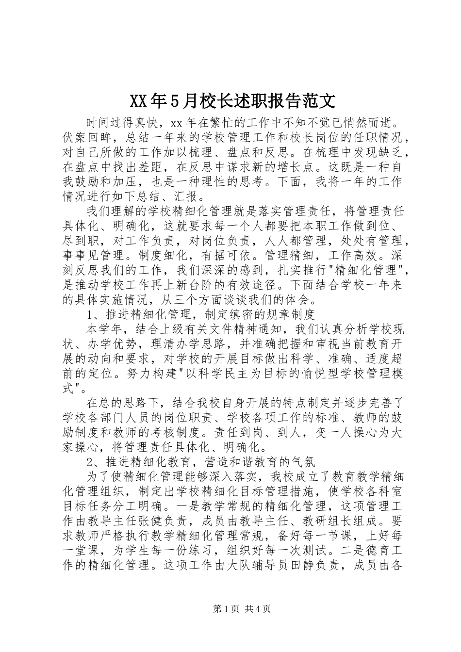 2023年5月校长述职报告.docx_第1页
