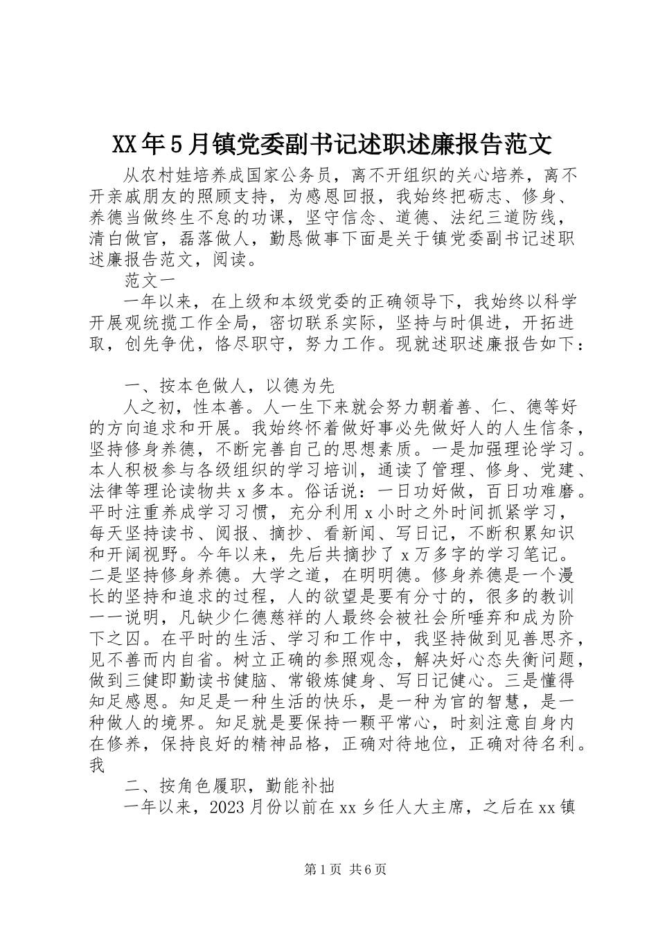 2023年5月镇党委副书记述职述廉报告.docx_第1页