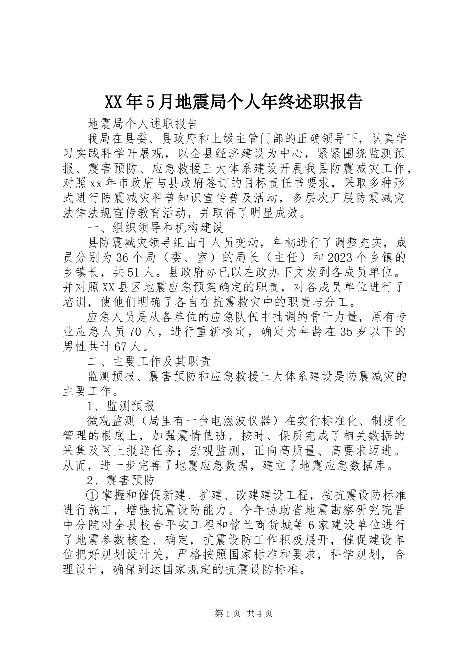 2023年5月地震局个人终述职报告.docx_第1页